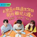 是很熟的味道呀