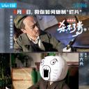 片场日记 杀不了青