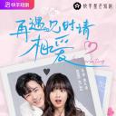 再遇见时请相爱