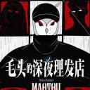 毛头的深夜理发店