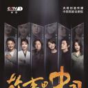 故事里的中国 第三季