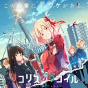 リコリス・リコイル