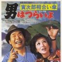 寅次郎的故事15：鸳鸯伞.海报