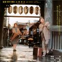 寅次郎的故事10：寅次郎美梦成真.海报