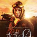 永远的0 电视剧版