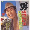 寅次郎的故事18：寅次郎纯情诗集.海报