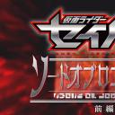 假面骑士圣刃：真理之剑传奇