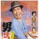 寅次郎的故事17：再见夕阳.海报