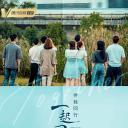 一起同过窗 第三季