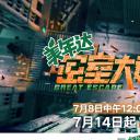 密室大逃脱 第四季