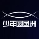 少年圆鱼洲