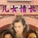 儿女情长