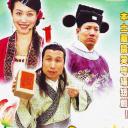 乘龙怪婿第二季