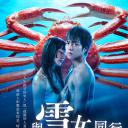 与雪女同行吃蟹