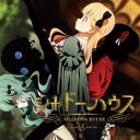 影之宅  第二季