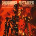 超人机梅塔路达