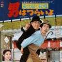 寅次郎的故事19：寅次郎与贵族.海报