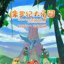 侏罗纪大乐园.海报