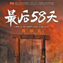 最后58天