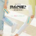 换乘恋爱 第二季