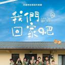 我们回家吧 第一季