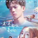 一直一直都很喜欢你