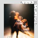 稍微想起一些.海报