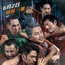 逃狱兄弟3.海报