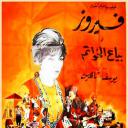 奥里班，谎言兜售者.海报