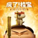 疯了！桂宝之三星夺宝.海报