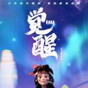 迷你世界之觉醒.海报