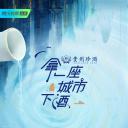 拿一座城市下酒