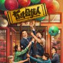 东北合伙人.海报