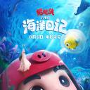 猪猪侠大电影·海洋日记