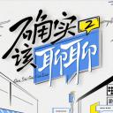 确实该聊聊 第二季