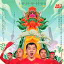 回家，扒龙舟.海报