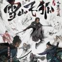 雪山飞狐之塞北宝藏.海报