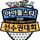 2019 新春特辑 偶像明星运动会