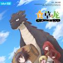 食草老龙被冠以恶龙之名