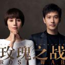 玫瑰之战