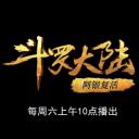 斗罗大陆1 第十四部分