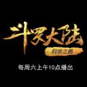 斗罗大陆1 第十五部分