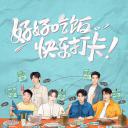 打卡吧！吃货团2