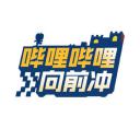 哔哩哔哩向前冲