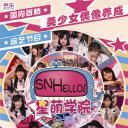 SNHello星萌学院 第一季