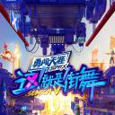 这！就是街舞 第五季