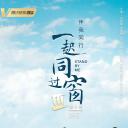 一起同过窗 第三季 番外篇