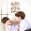 唯爱百分之十二