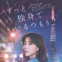 打算一直单身吗？