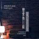 穿过180度经纬线的拥抱